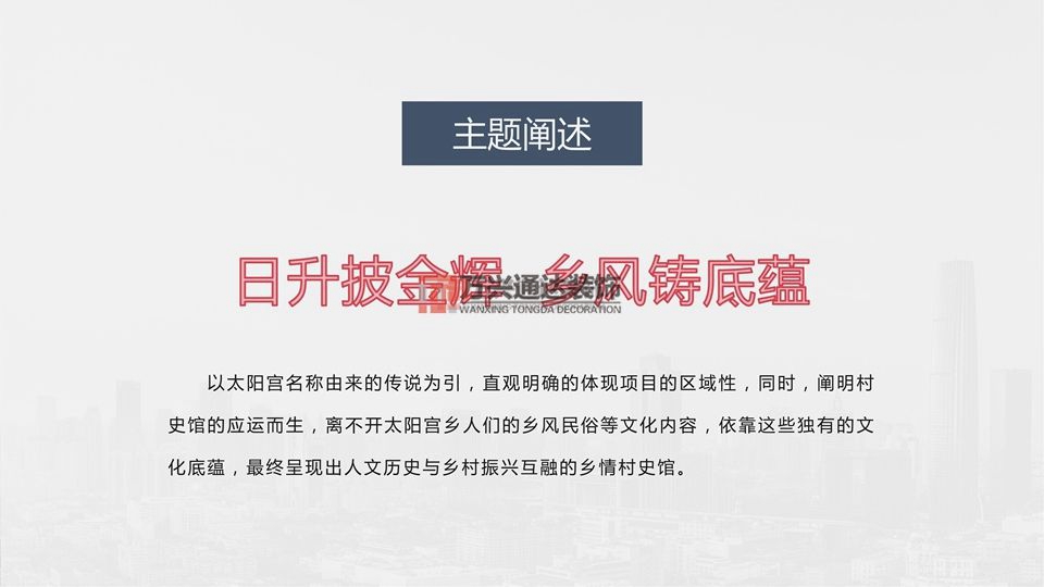 北京萬興通達(dá)辦公裝修項目-太陽宮鄉(xiāng)情村史館設(shè)計方案裝修效果圖