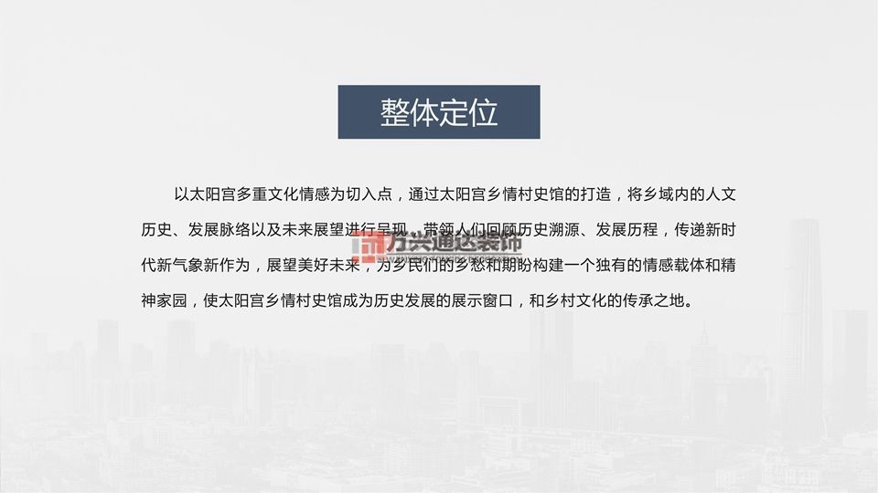 北京萬興通達(dá)辦公裝修項目-太陽宮鄉(xiāng)情村史館設(shè)計方案裝修效果圖