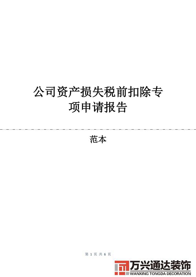 外資企業(yè)裝修損失稅前扣除稅法 裝修費(fèi)的扣除