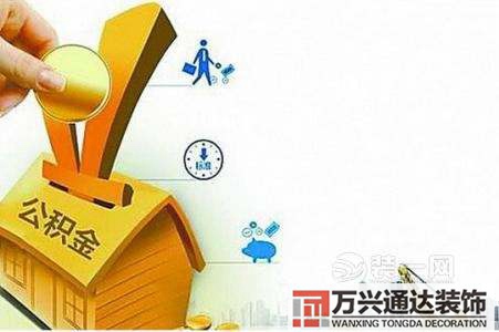 公積金裝修提取國(guó)管公積金裝修提取